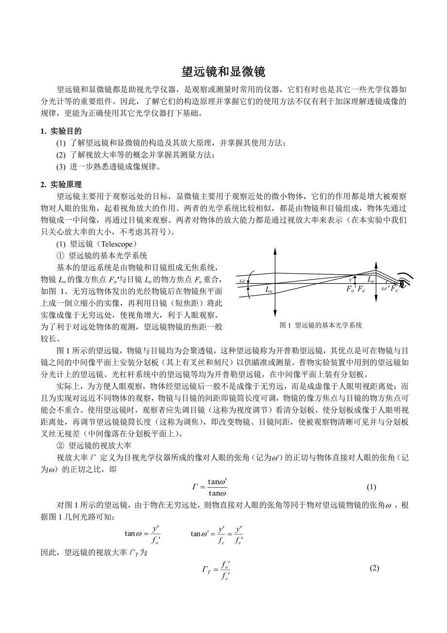 望远镜与显微镜焦距测量实验_第1页