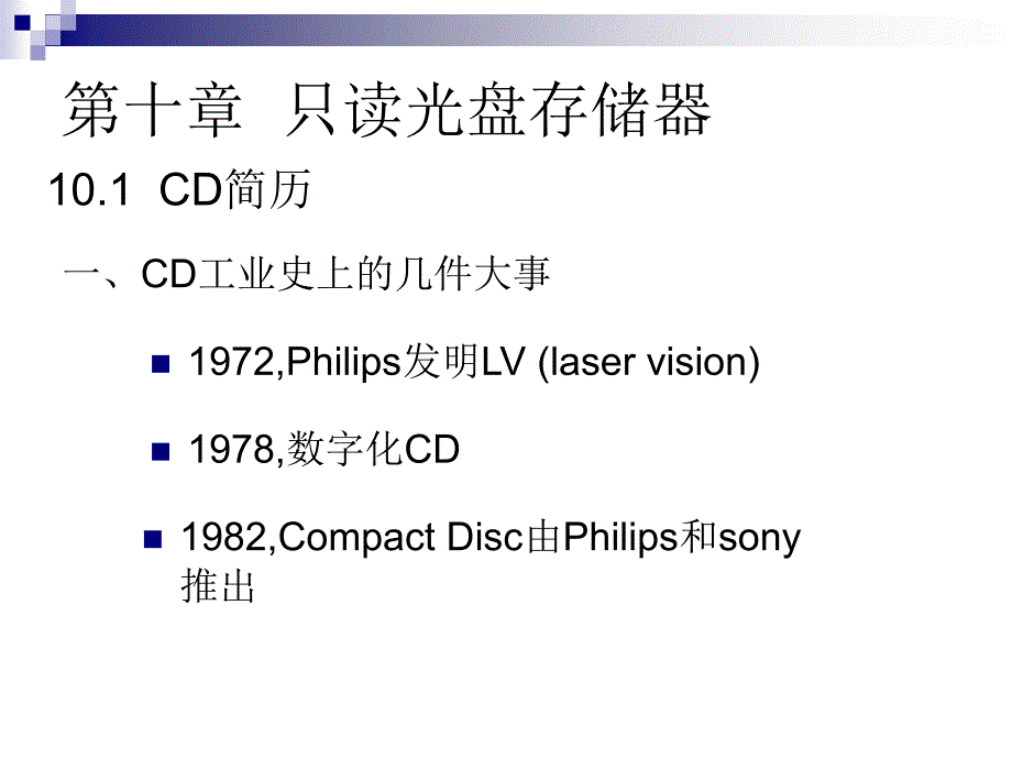 只读光盘存储器_第1页