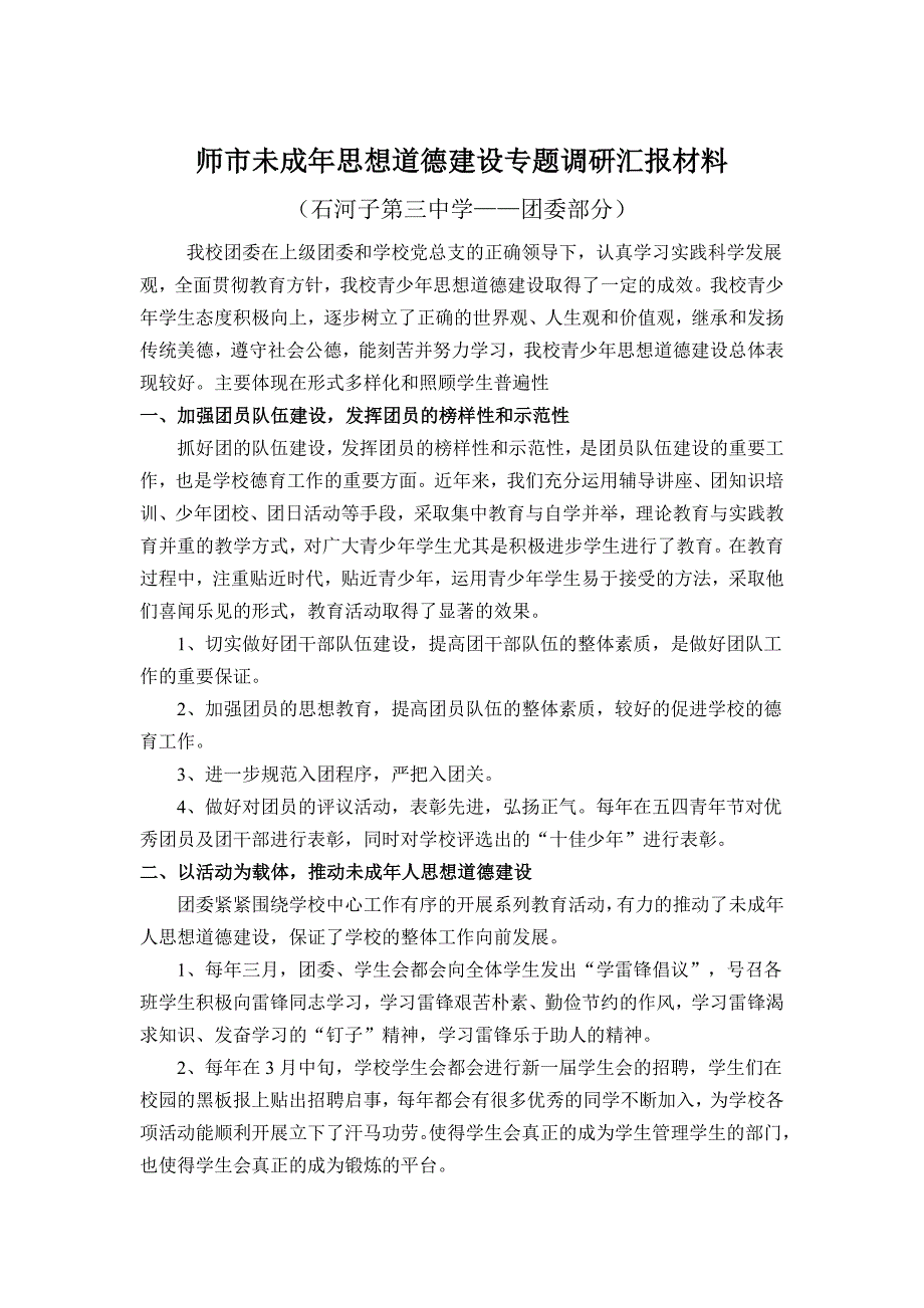 师市未成年思想道德建设专题调研(团委部分)修订_第1页