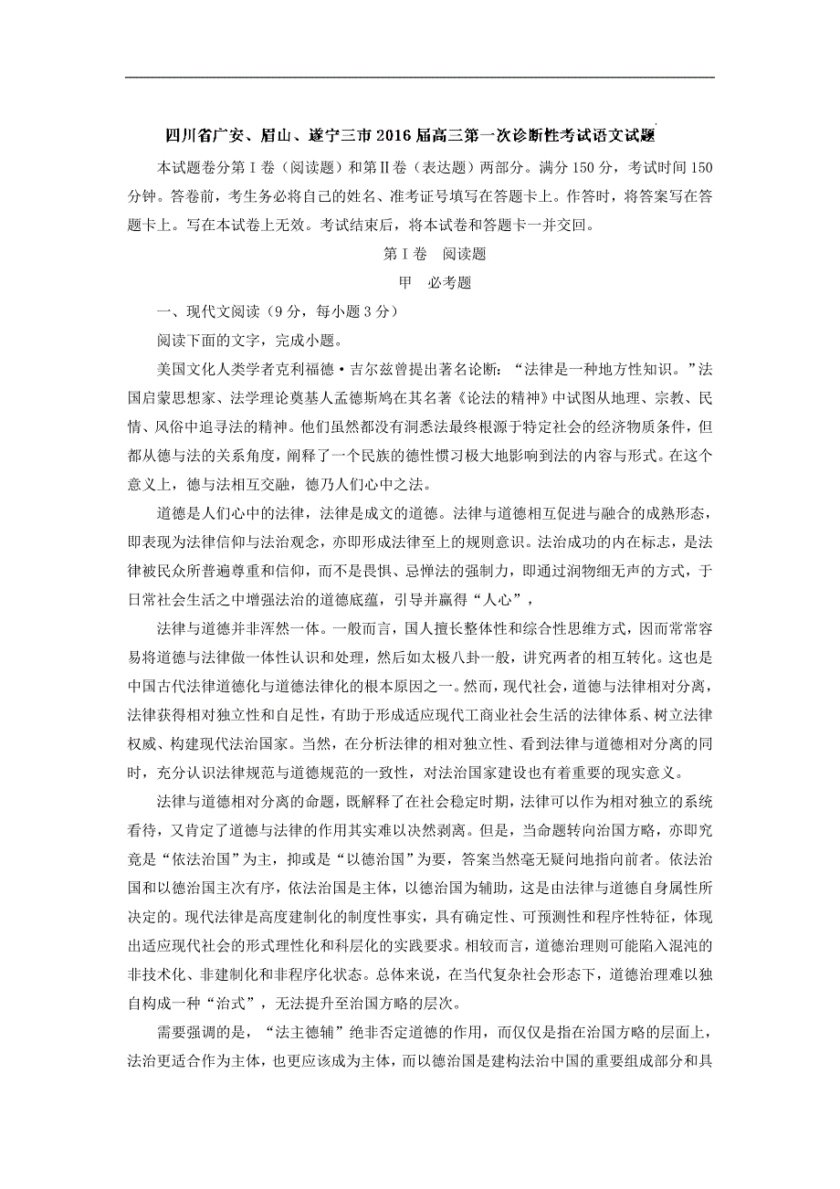 2016届四川省广安、眉山、遂宁三市高三第一次诊断性考试语文试题 解析版_第1页