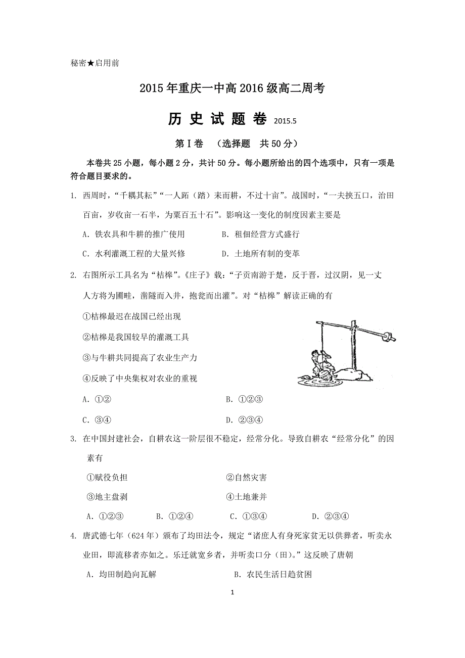 高2016级高二下周考历史试题(1)_第1页