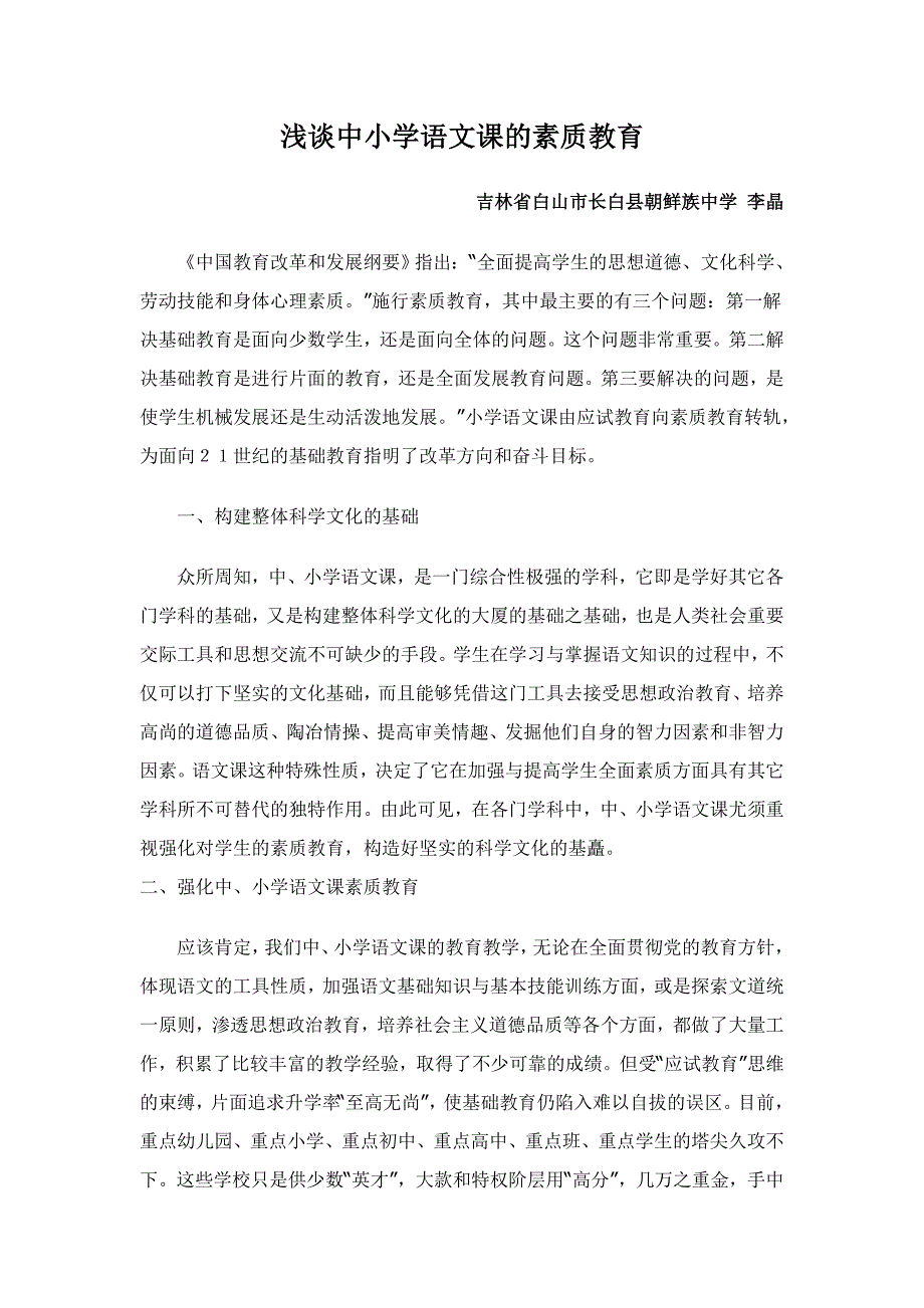 浅谈中小学语文课的素质教育_第1页