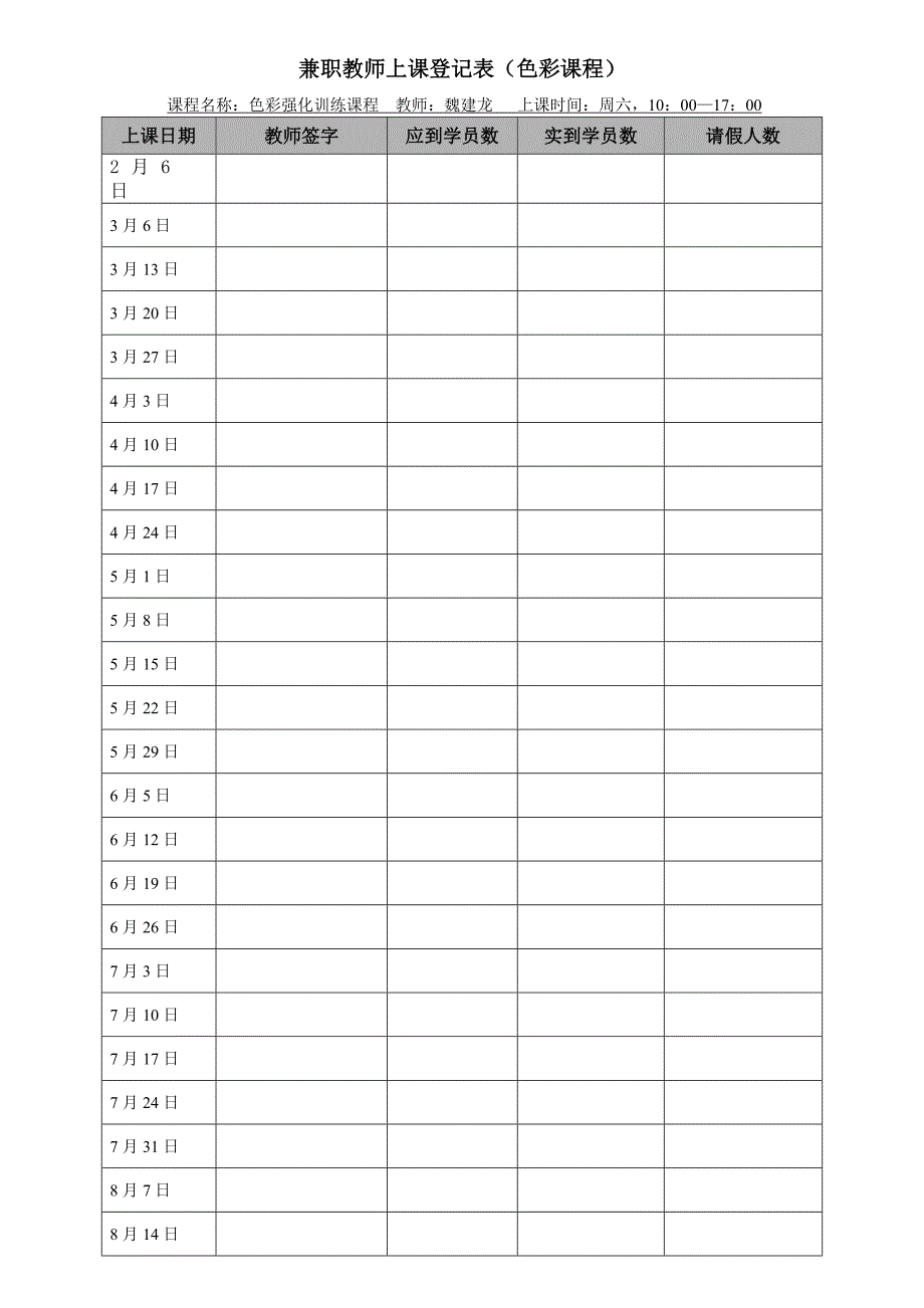 兼职教师上课登记表_第1页