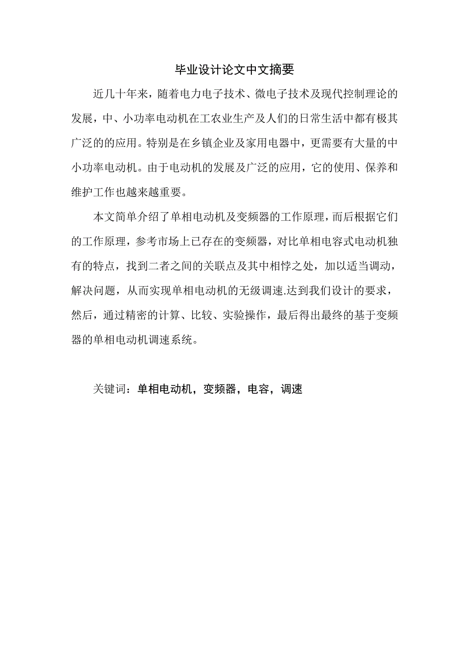 毕业设计论文中文摘要_第1页
