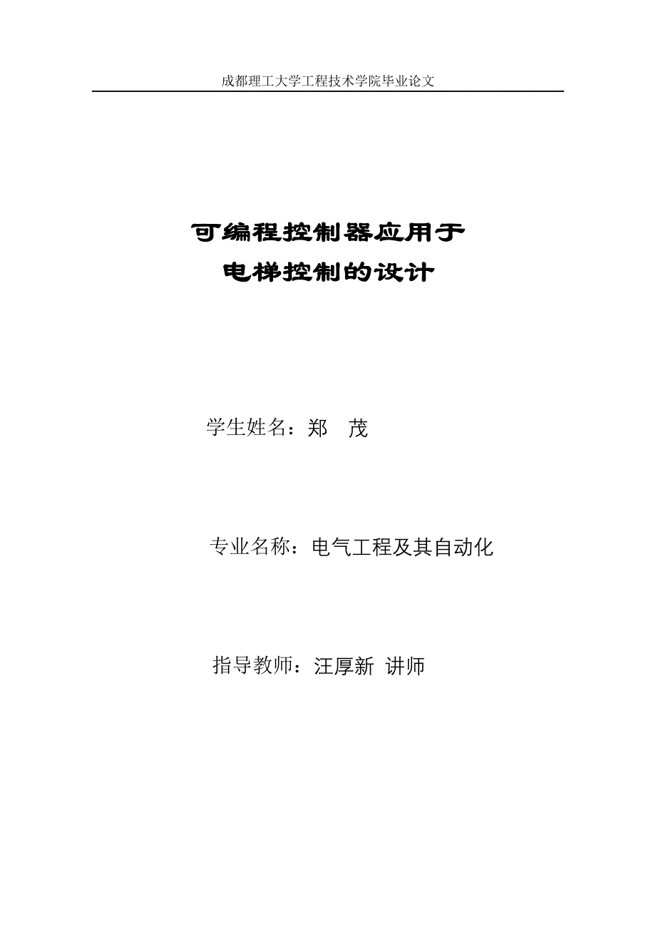 可编程控制器应用于电梯控制的设计_第1页