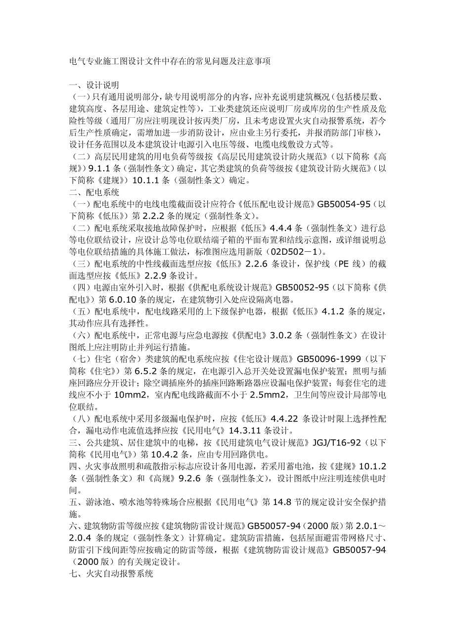 电气专业施工图设计文件中存在的常见问题及注意事项_第1页