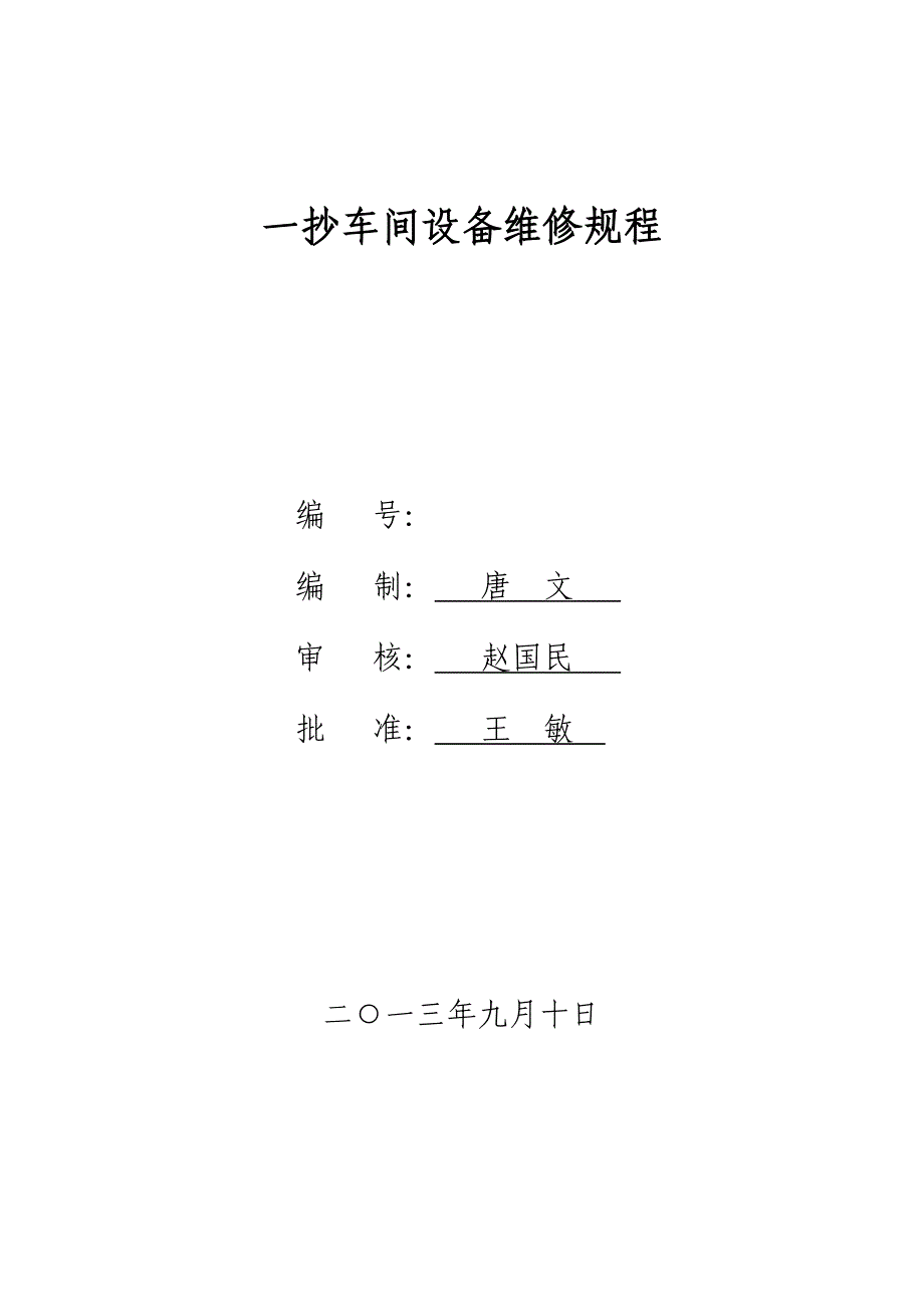 一抄车间设备维修规程_第1页