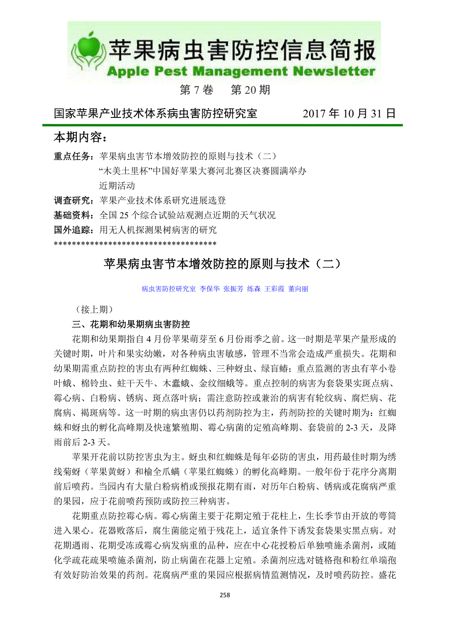 苹果病虫害节本增效防控的原则与技术（二）_第1页