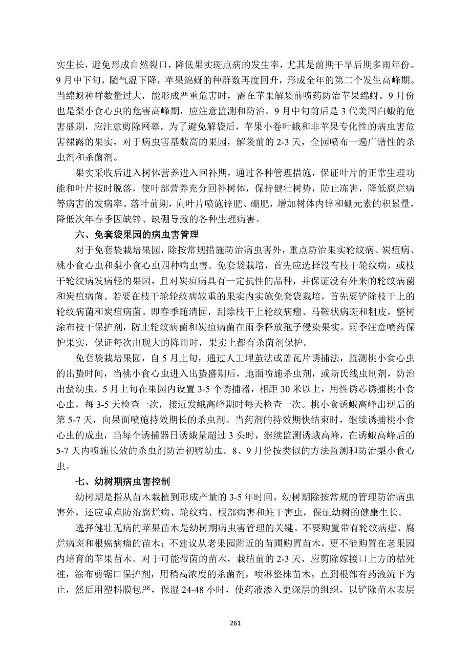 苹果病虫害节本增效防控的原则与技术（二）_第4页