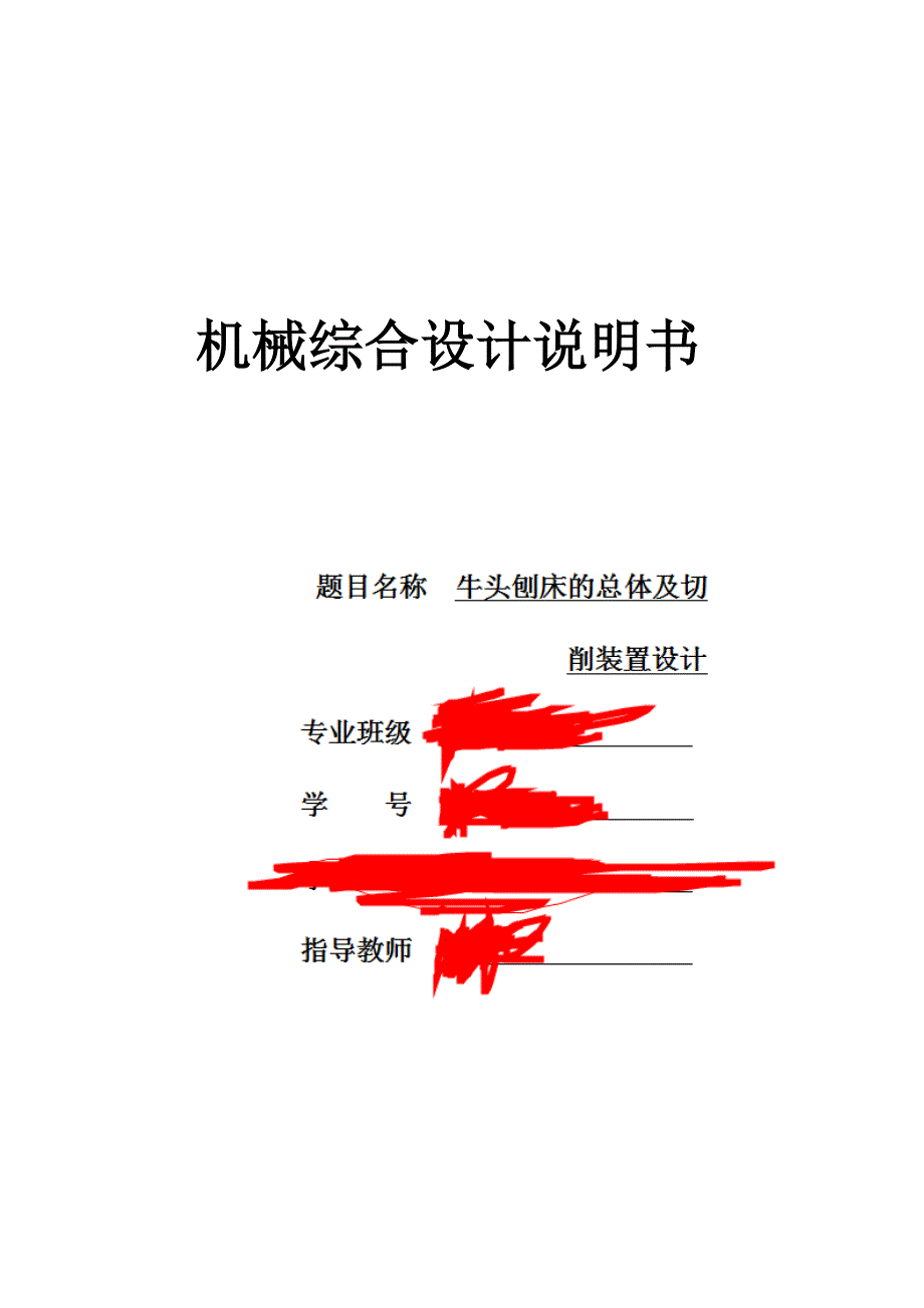牛头刨床总体及切削装置设计说明书_第1页