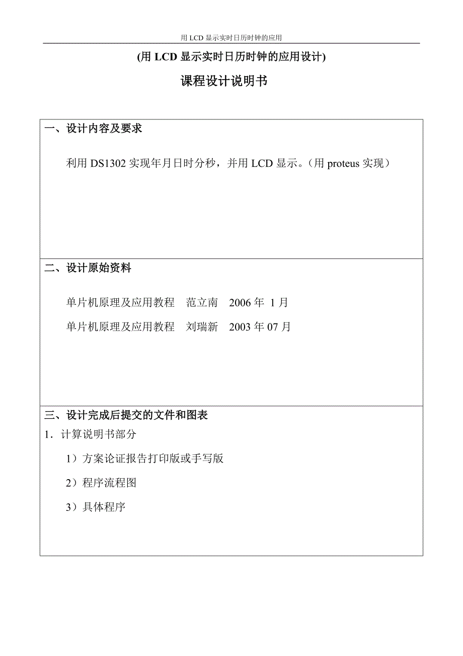 用LCD显示实时日历时钟单片机课程设计报告_第1页