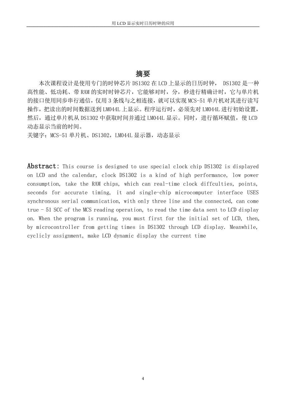 用LCD显示实时日历时钟单片机课程设计报告_第5页