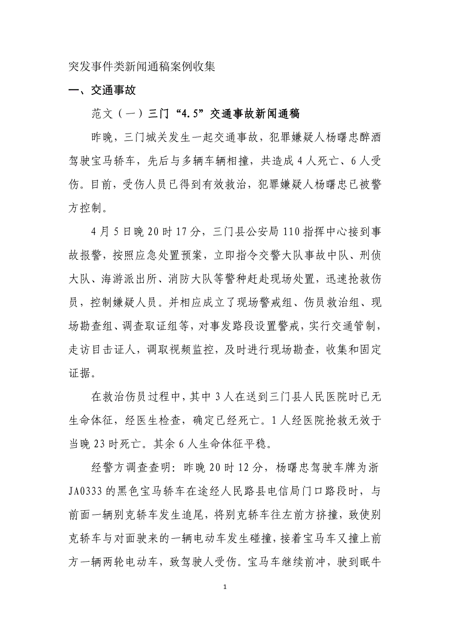 突发事件类新闻通稿案例收集_第1页