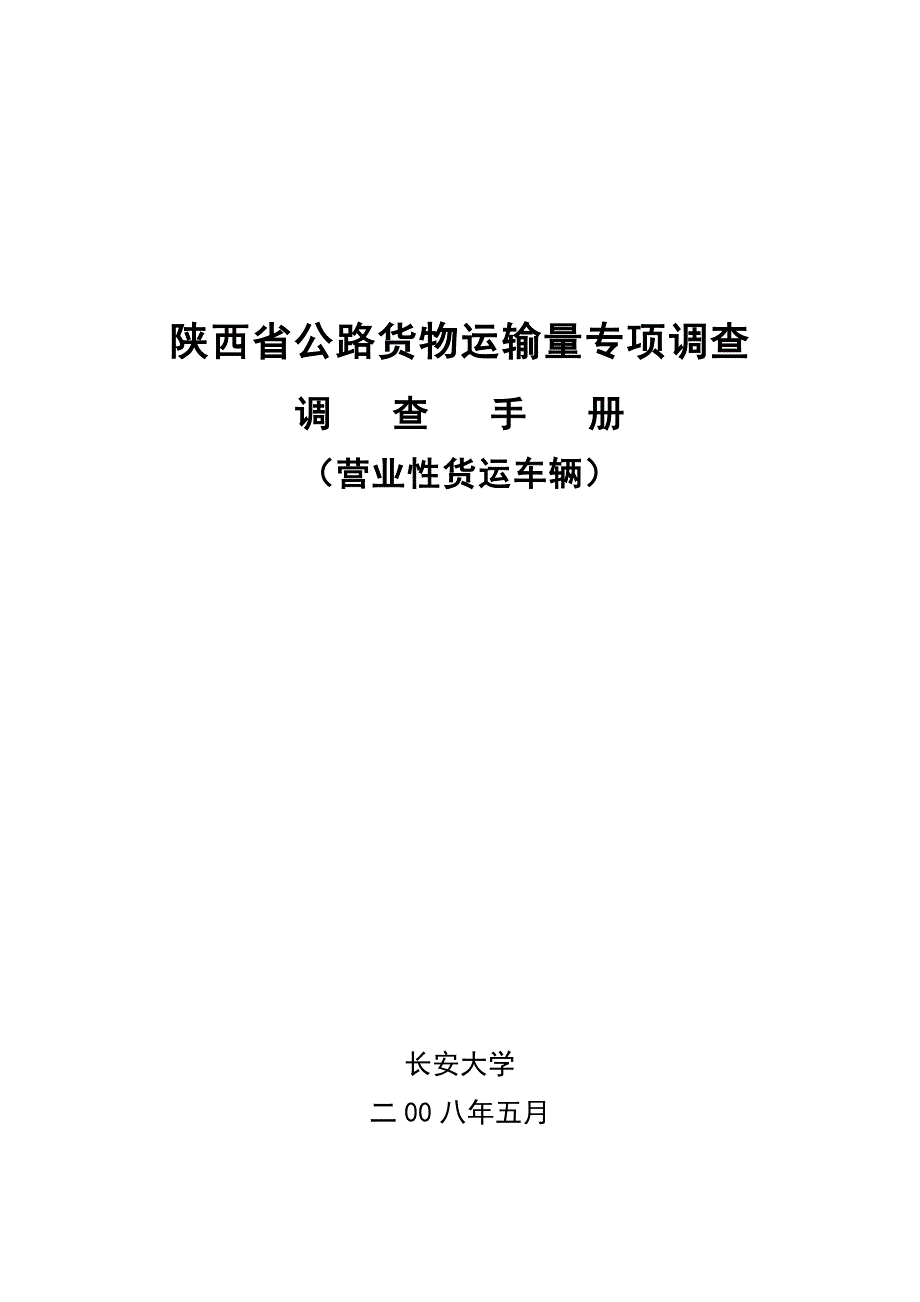 陕西省公路货物运输量专项调查_第2页
