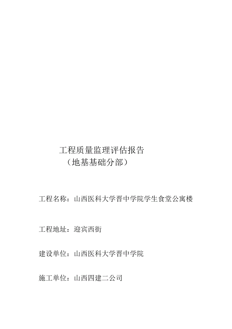 宝典砖混结构分部工程质量监理评估报告_第1页