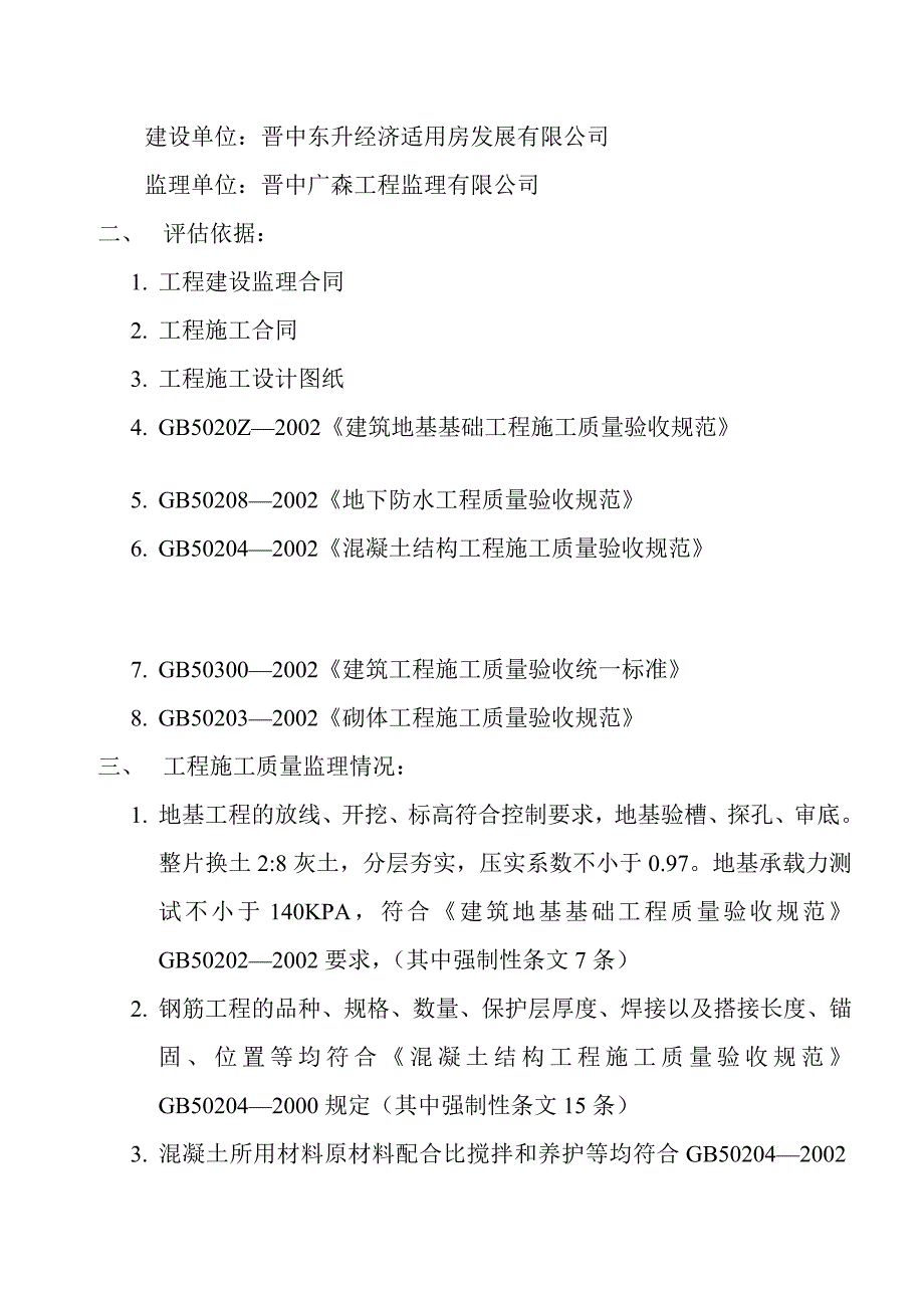 宝典砖混结构分部工程质量监理评估报告_第3页