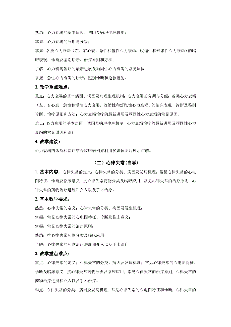 2011版内科学e教学大纲(五官、临床药学、预防医学)_第2页