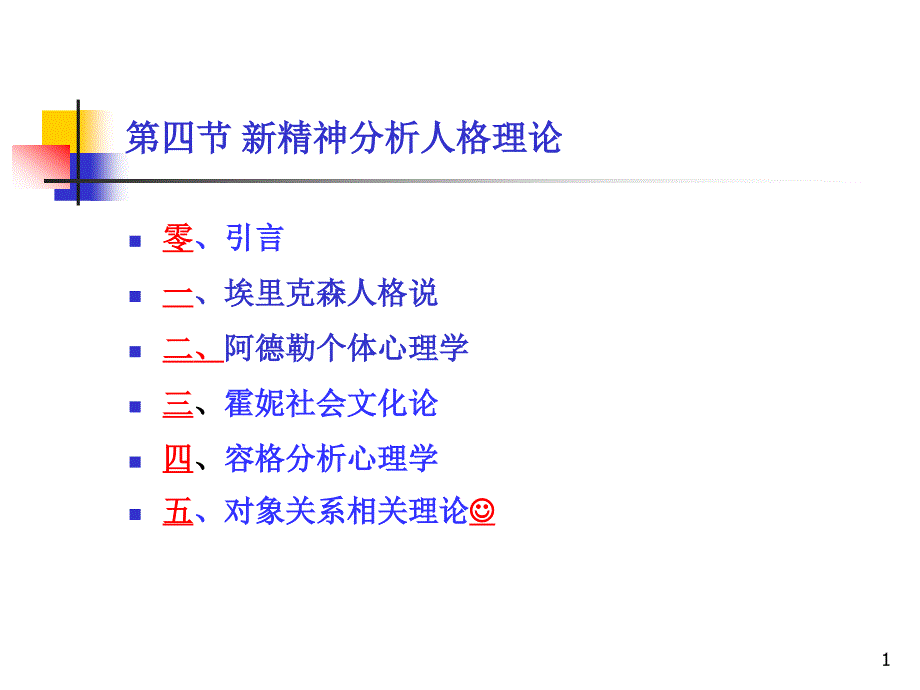 第四节新精神分析人格理论 人格心理学 上海师大应用心理学系教学课件_第1页