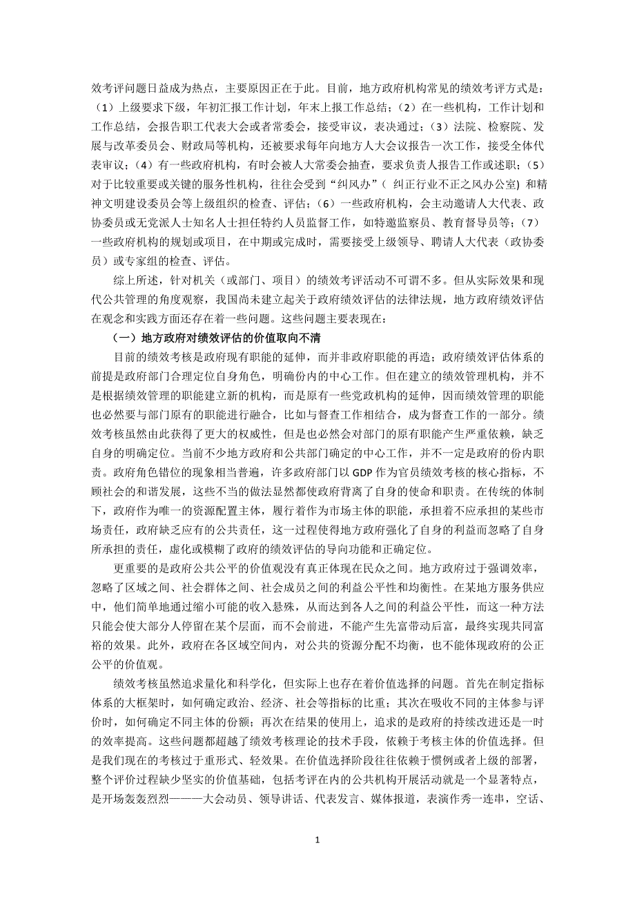 浅析我国政府绩效考评存在的问题及其对策01_第2页