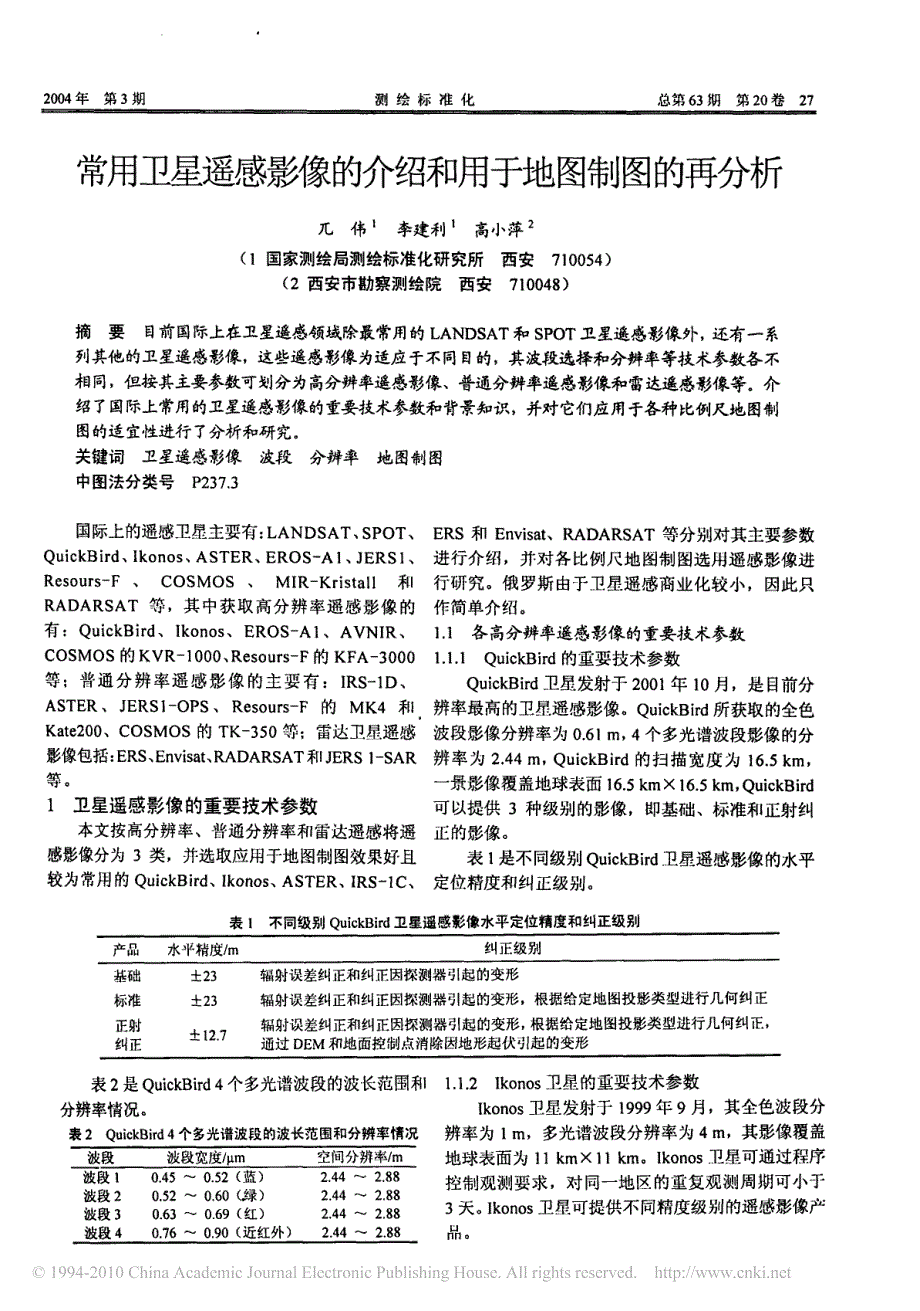 常用卫星遥感影像的介绍和用于地图制图的再分析_第1页