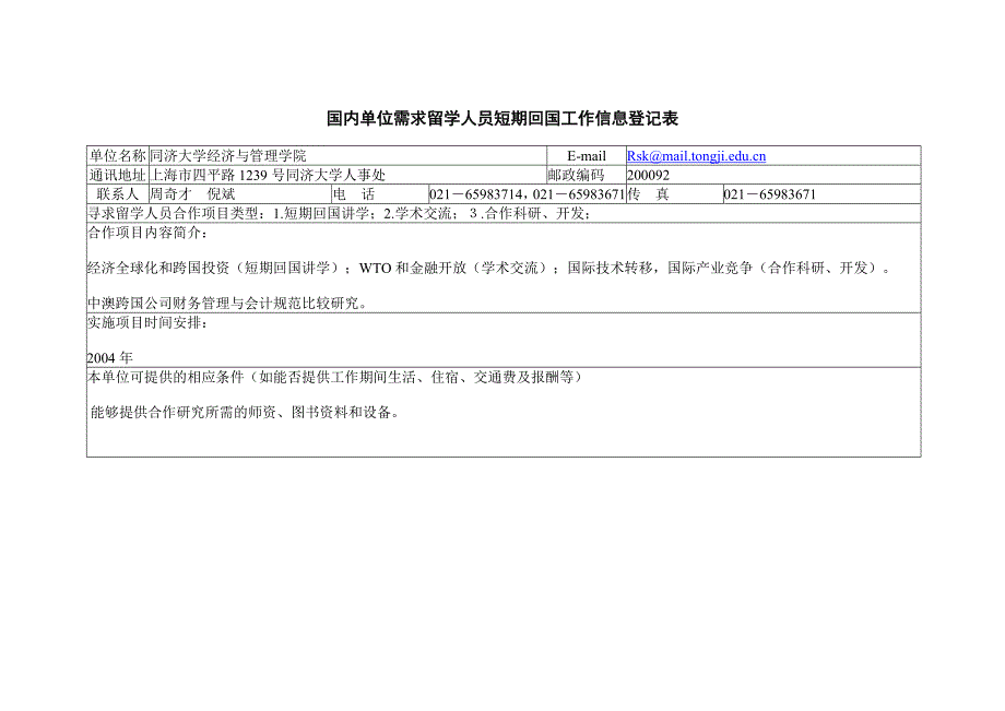 国内单位需求留学人员短期回国工作信息登记表_第3页