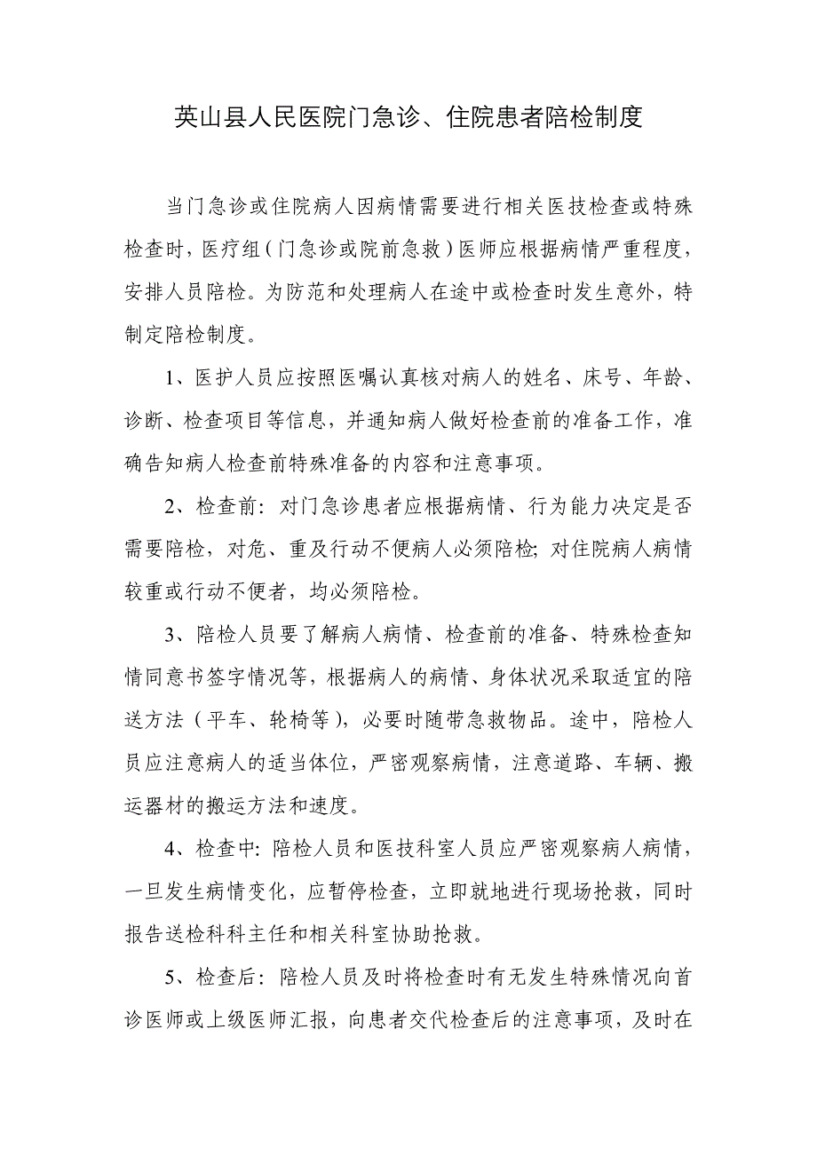 门急诊、住院患者陪检制度_第1页