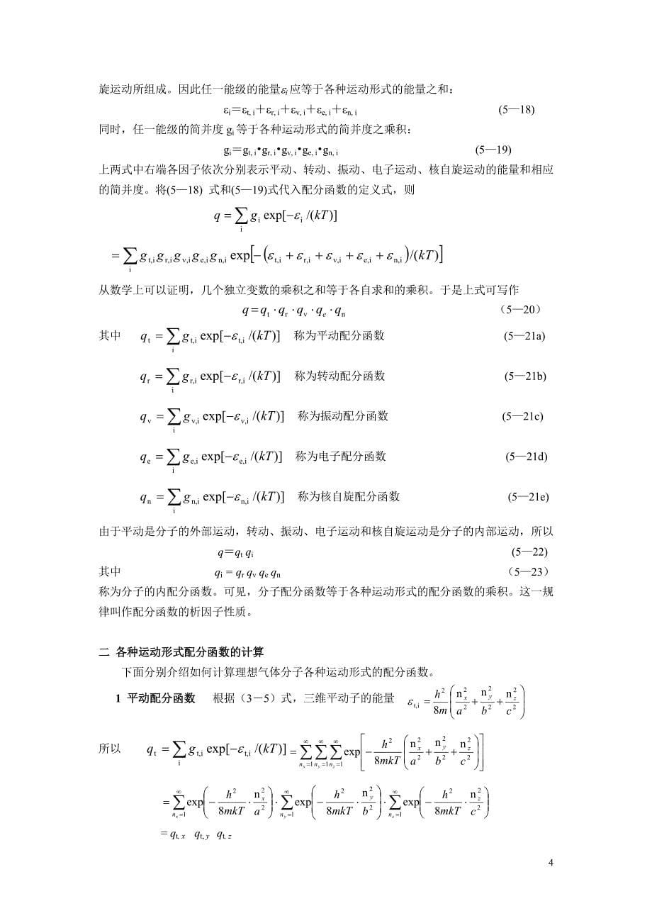 统计热力学基本方法_第5页