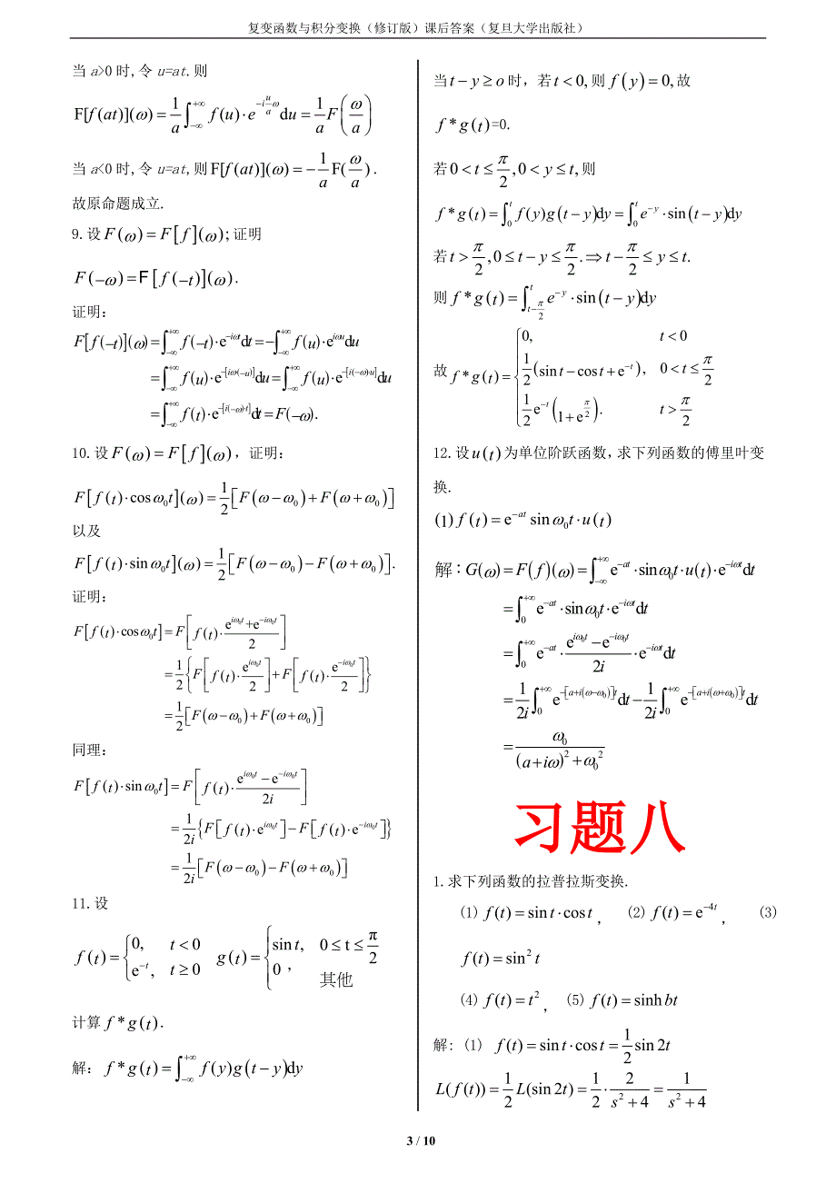 复变函数与积分变换(修订版-复旦大学)第七第八章课后的_第3页