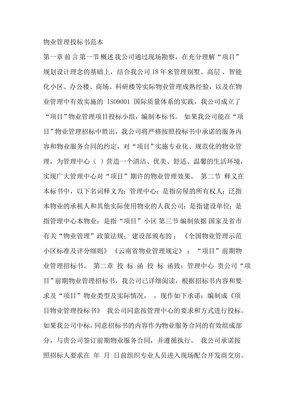 万科物业投标书范本_第1页