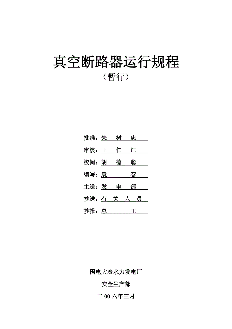 真空断路器运行规程_第1页