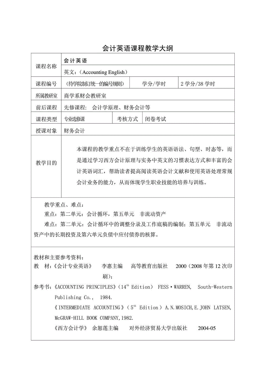 会计英语课程教学大纲_1620550242_第1页