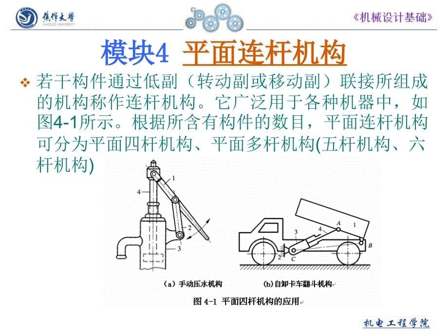 模块4 平面连杆机构_第5页