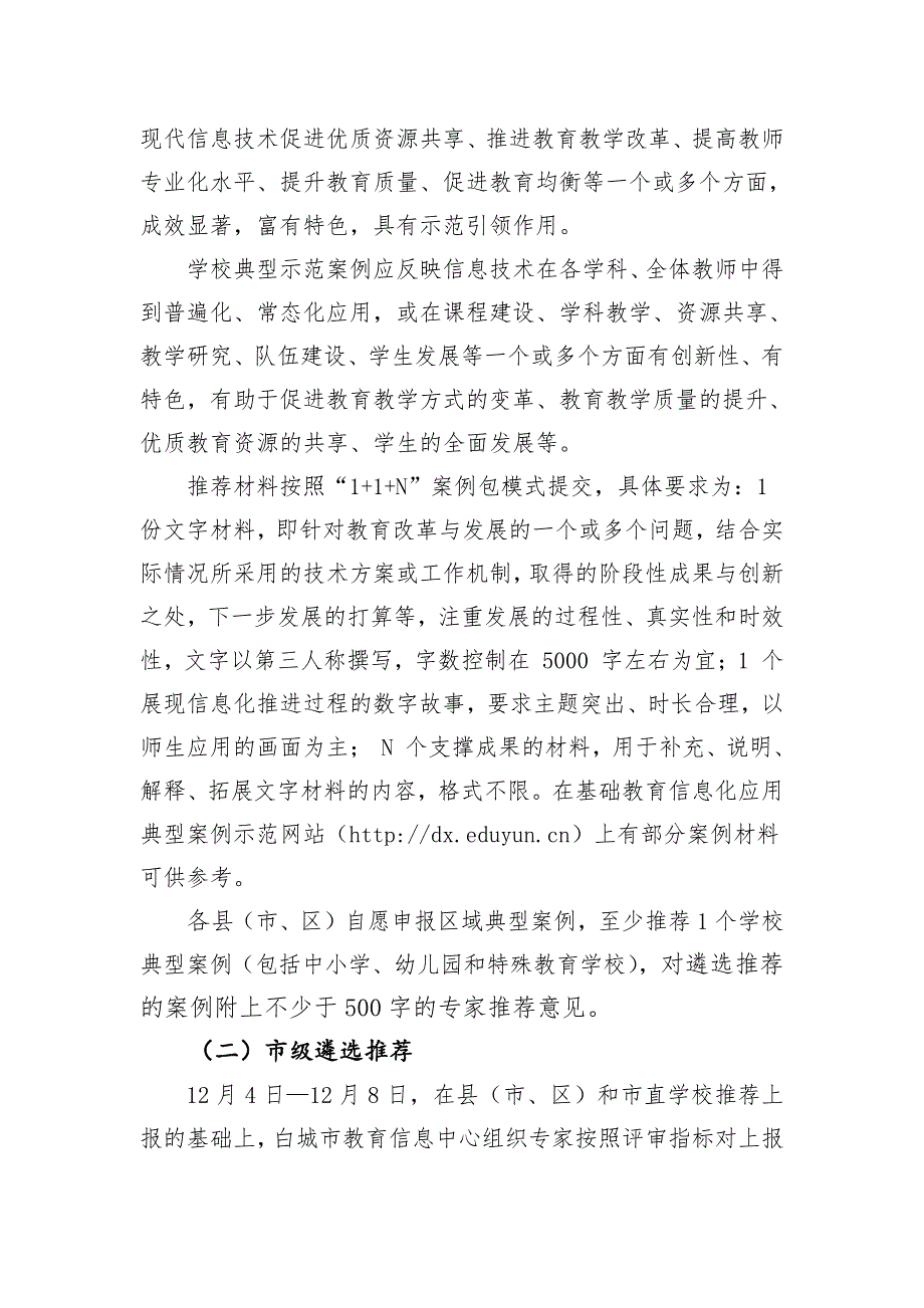 关于开展2017年度全市基础教育信息化_第4页