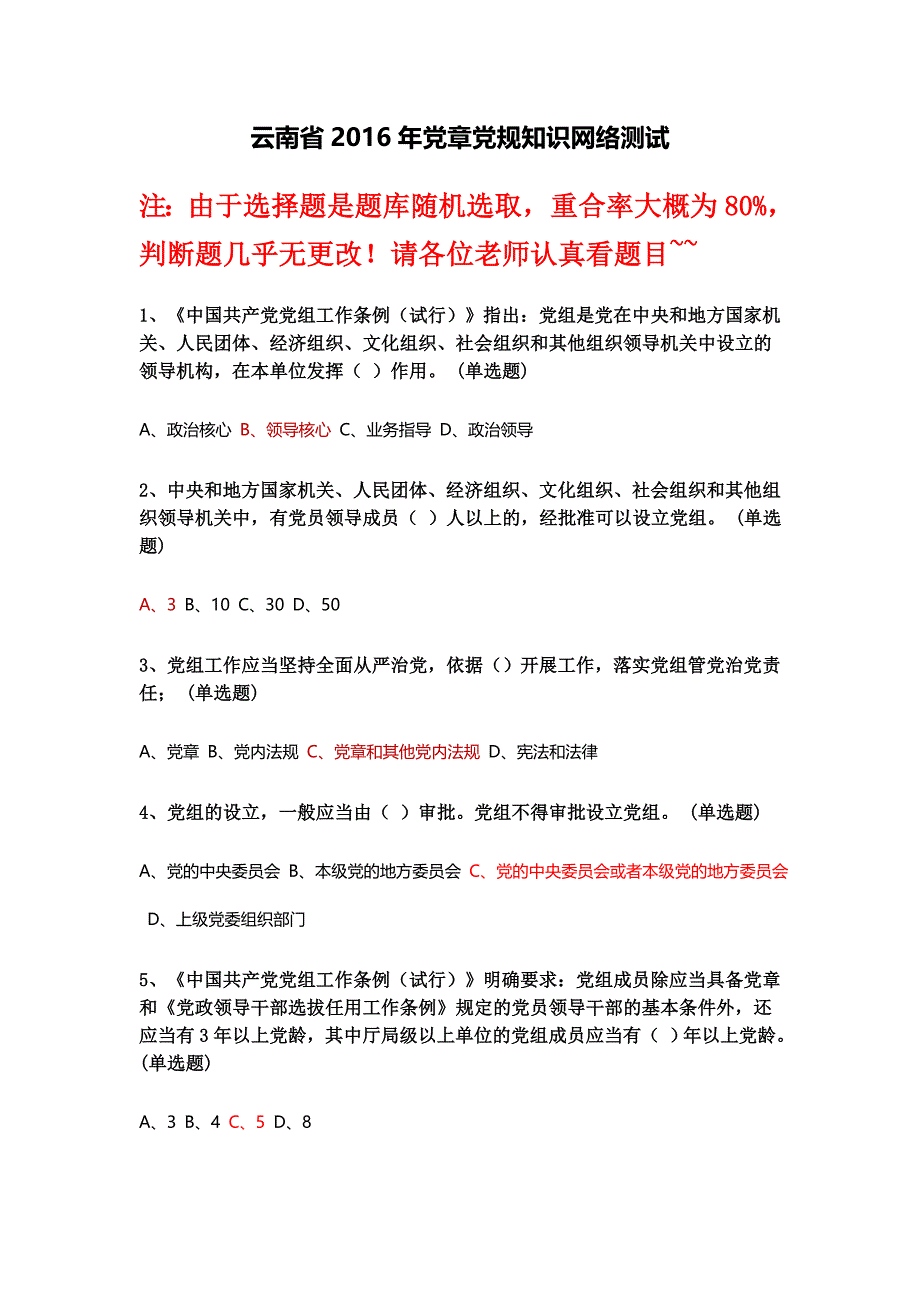 云南省2016年党章党规知识网络测试_第1页