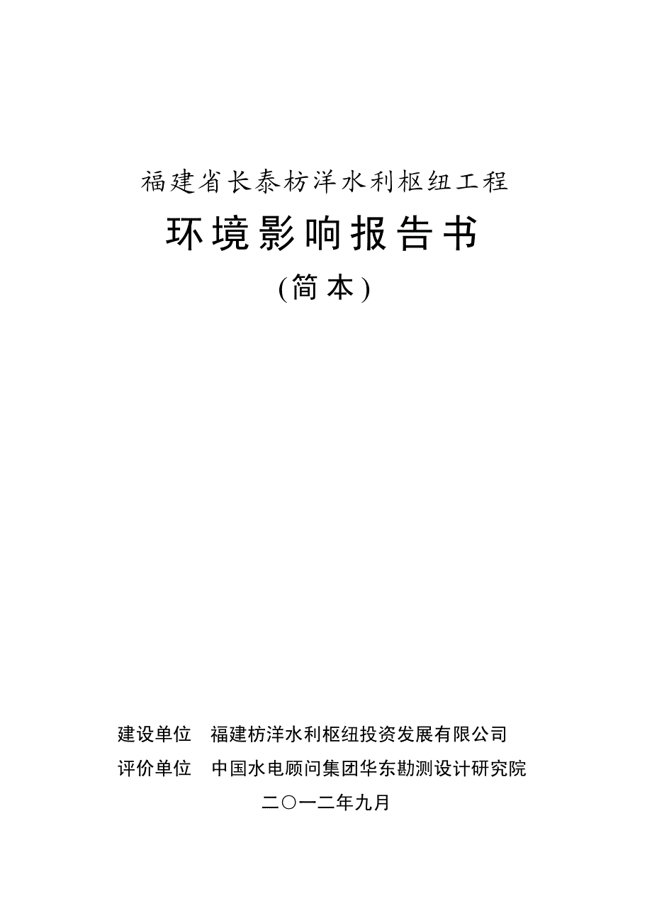 福建省长泰枋洋水利枢纽工程_第1页