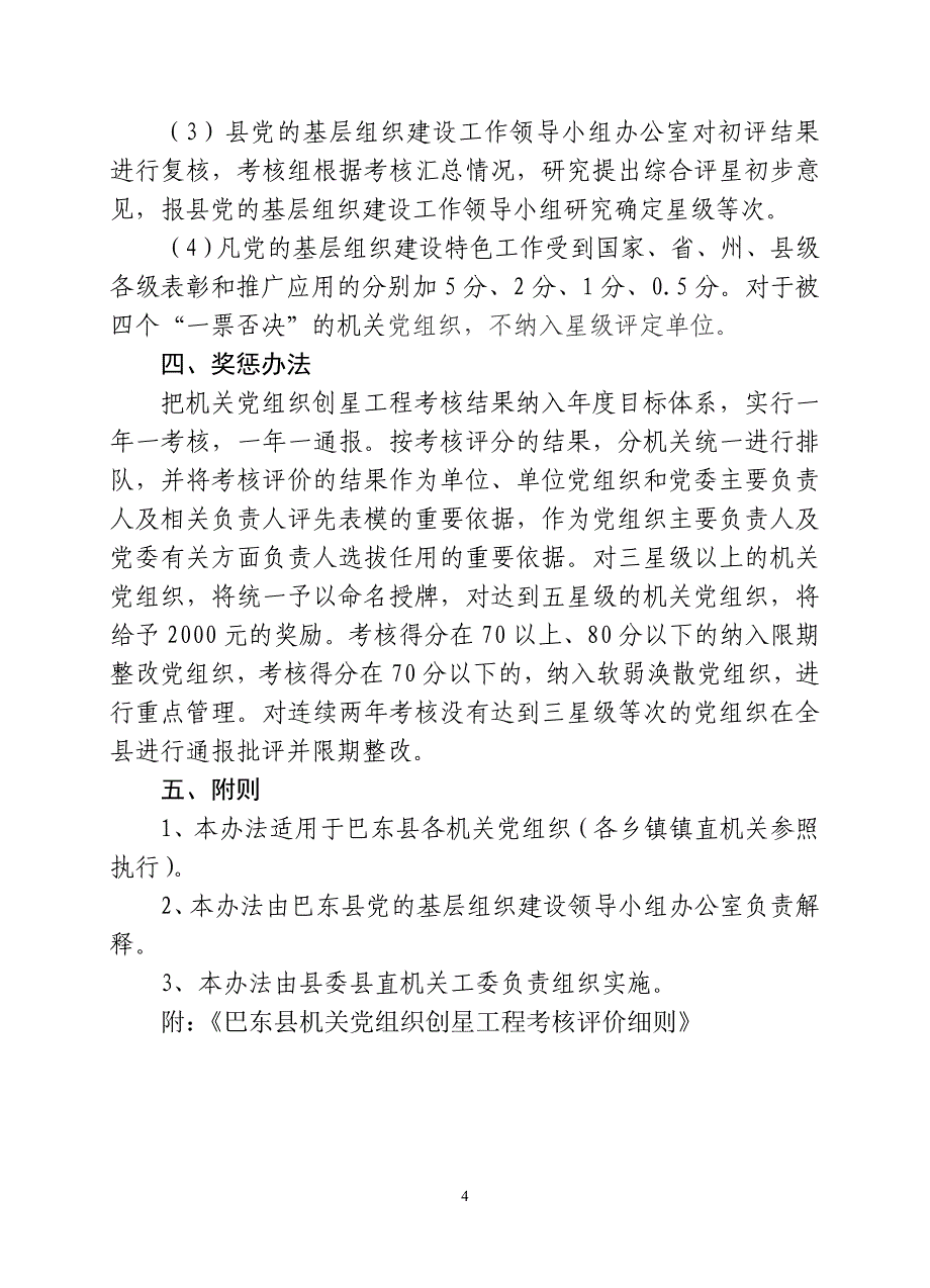 机关党建工作考评细则 确定_第4页