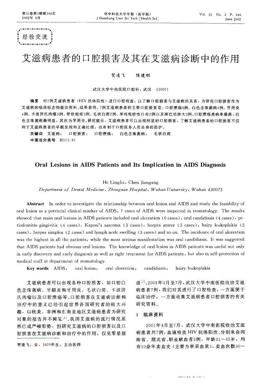 艾滋病患者的口腔损害及其在艾滋病诊断中的作用_第1页