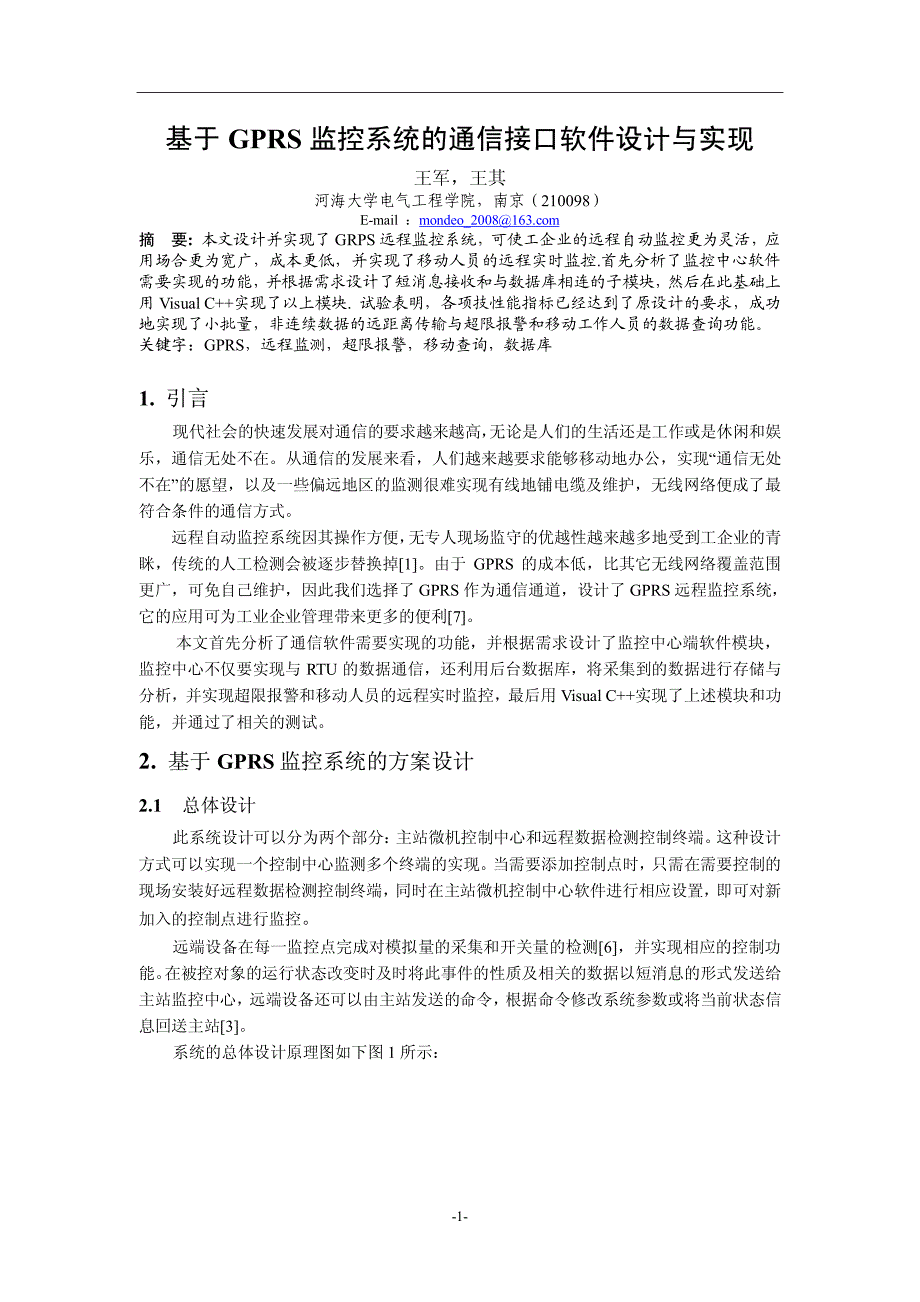 监控系统的通信接口软件设计与实现_第1页