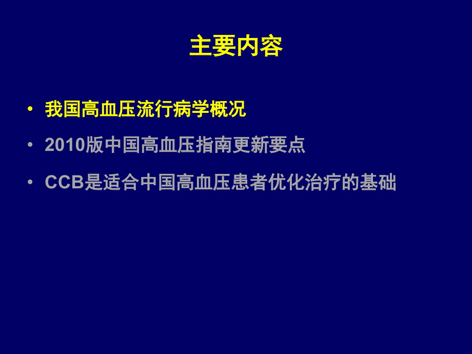 2010版中国高血压指南精髓1_第2页