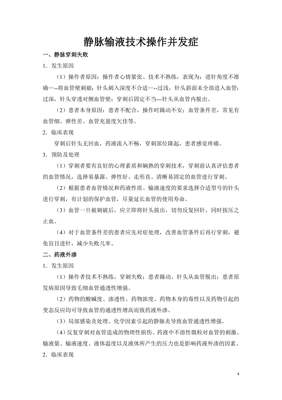 常见护理技术操作并发症预防及处理_第4页