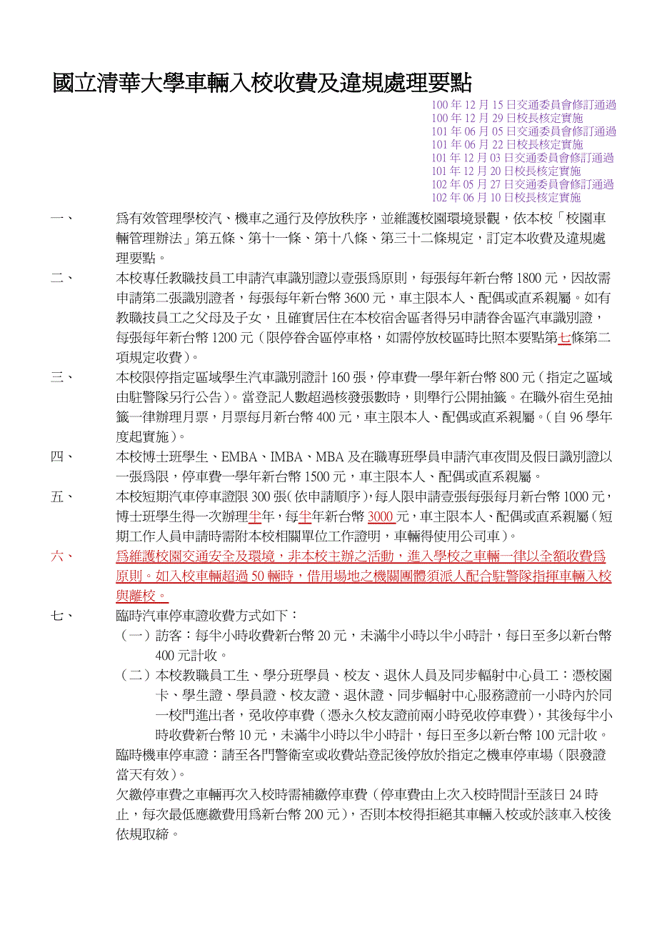 国立清华大学车辆入校收费及违规处理要点_第1页