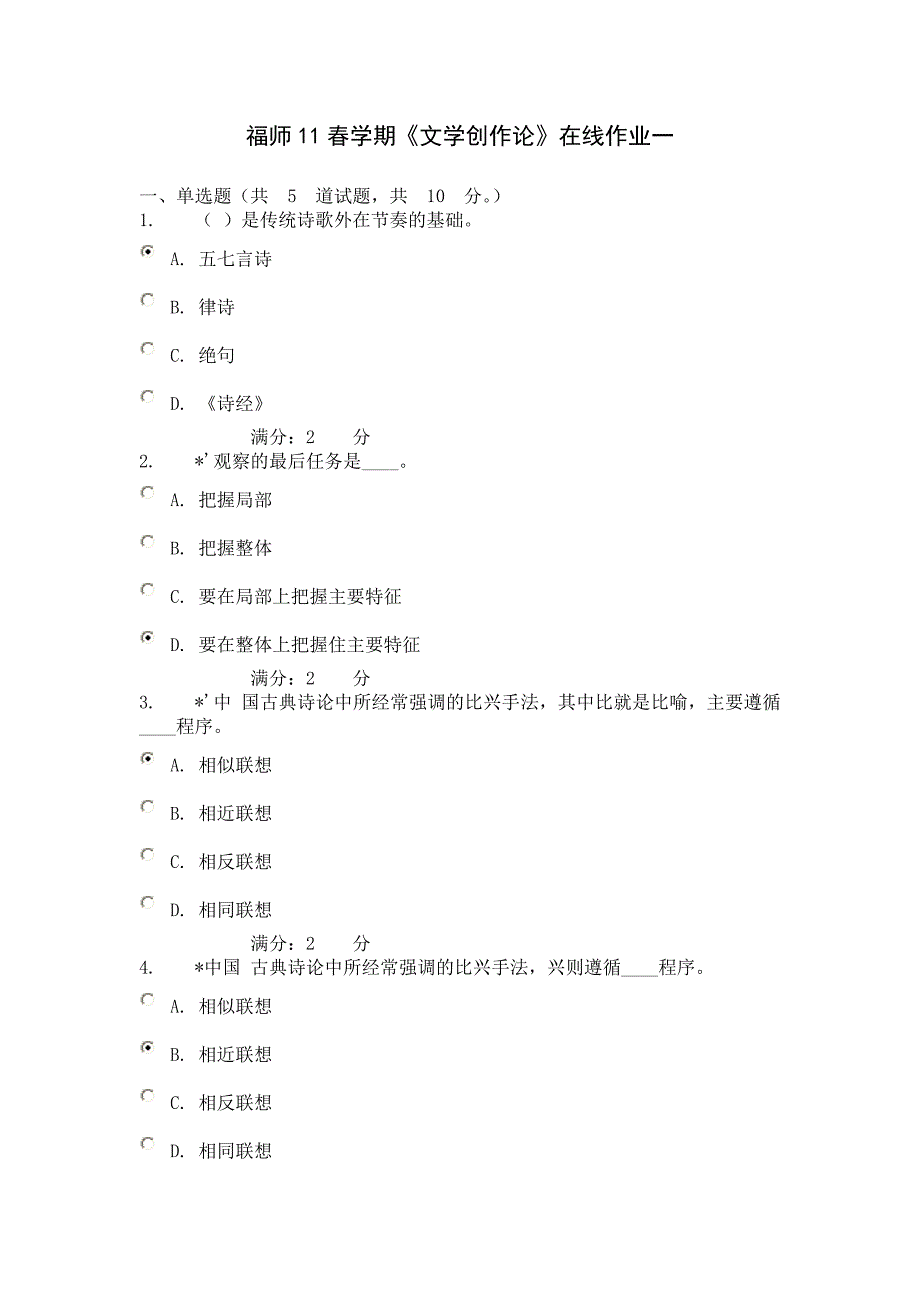 福师11春学期《文学创作论》在线作业一_第1页