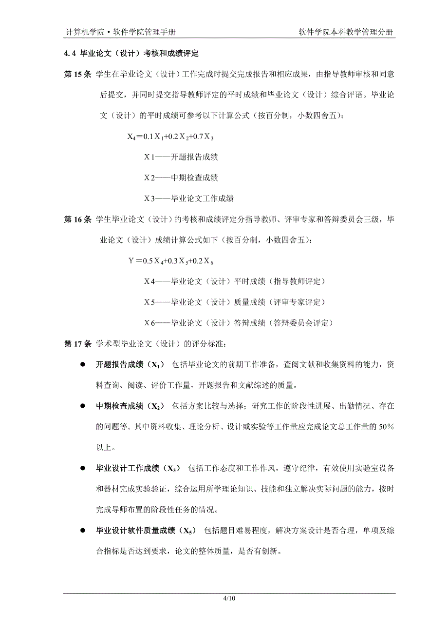 软件学院本科毕业论文（设计）工作管理办法_第4页