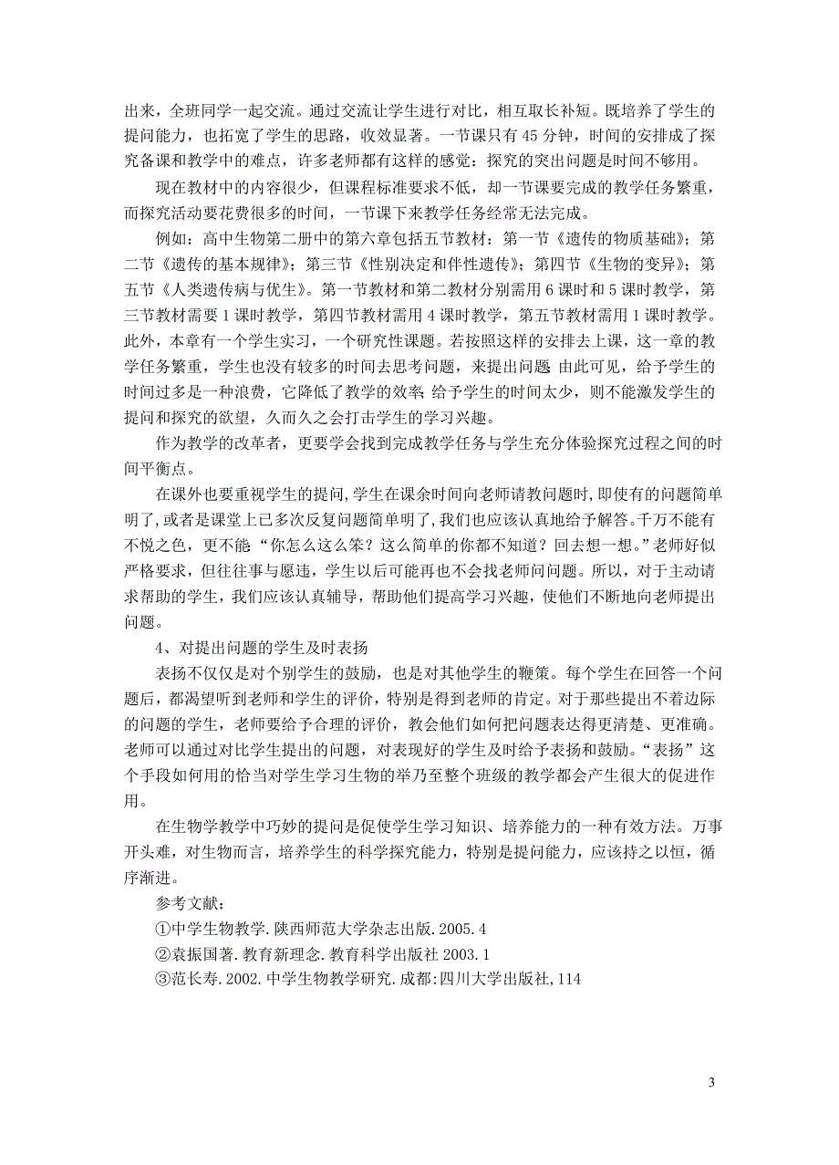 浅谈生物教学中如何培养学生的提问能力 新课标 人教版_第3页