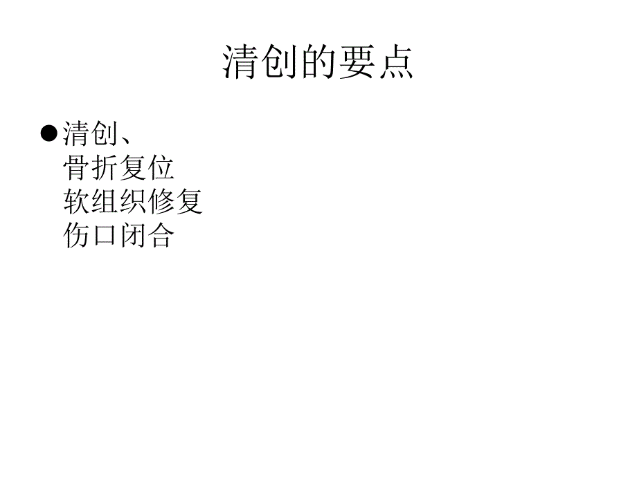 开放性骨折的处理_第4页