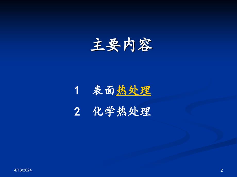 表面热处理与化学热处理3.29(VIP)_第2页