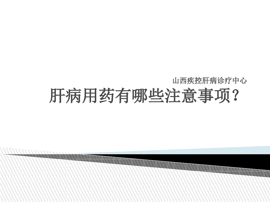 肝病用药有哪些注意事项_第1页