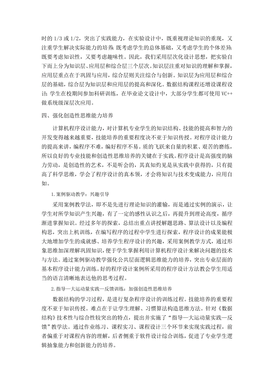 计算机专业程序设计能力培养模式的探索与实践_第4页