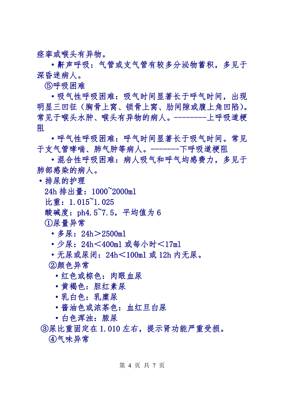 考护要点之基础护理_第4页