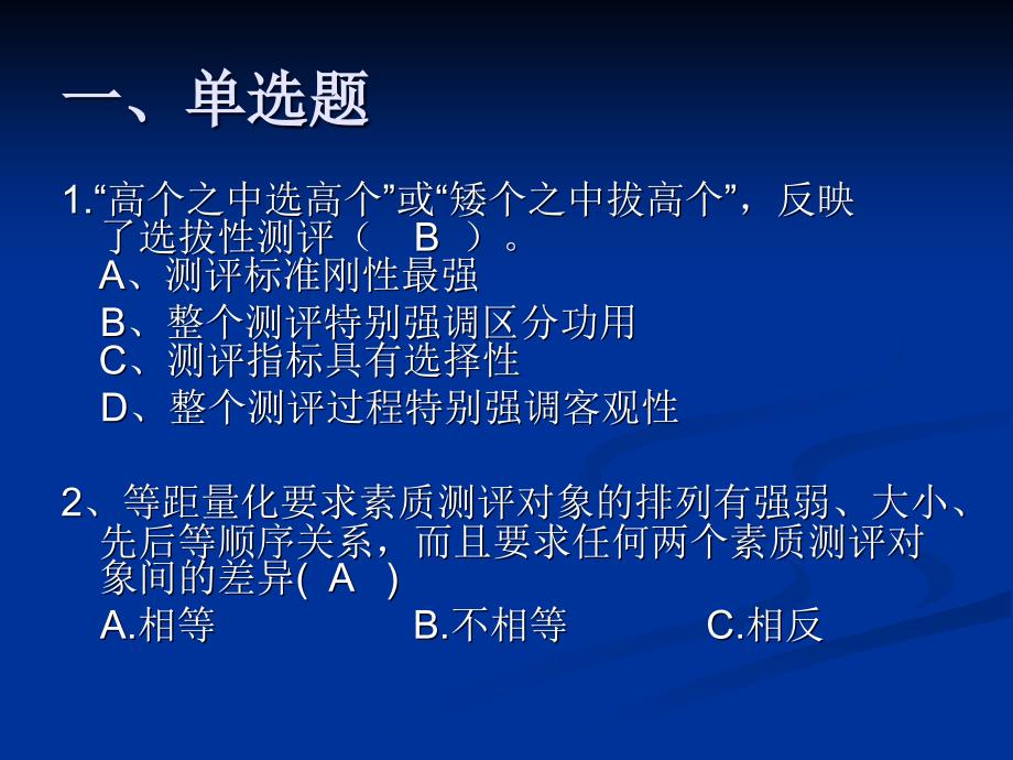 人员素质测评复习题(有答案)_第2页